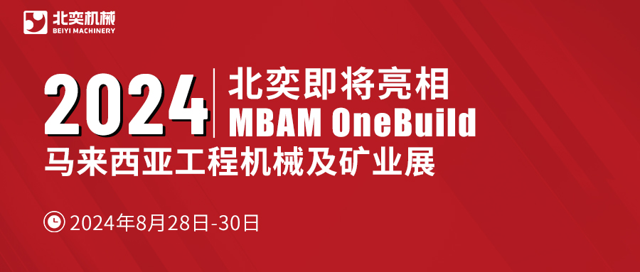 聚力東南亞，北奕機(jī)械將赴馬來(lái)西亞國(guó)際工程機(jī)械展