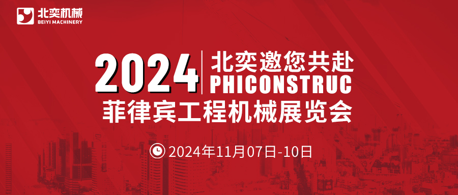 工程機(jī)械設(shè)備先鋒！從中國走向世界，2024菲律賓工程機(jī)械展見真章！